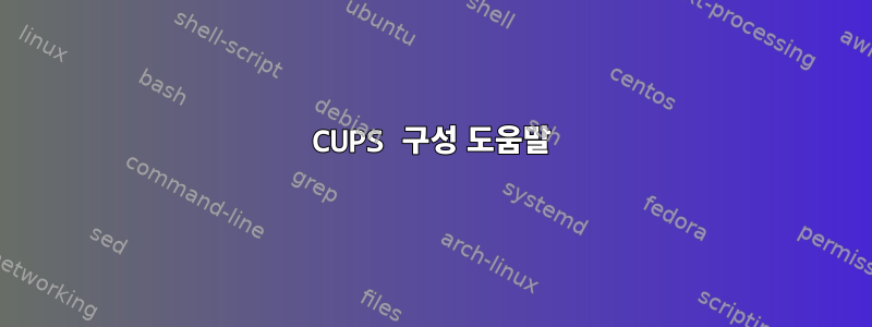 CUPS 구성 도움말