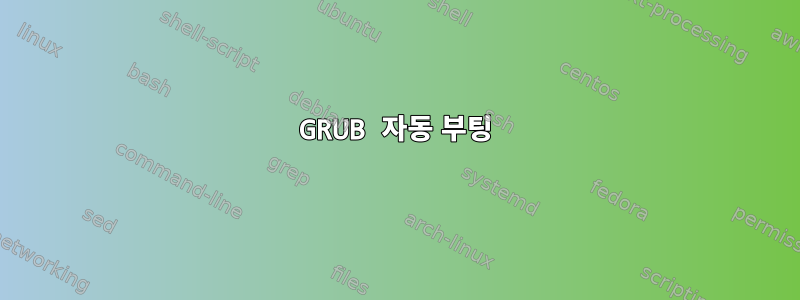 GRUB 자동 부팅