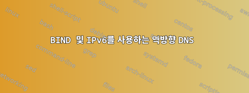 BIND 및 IPv6를 사용하는 역방향 DNS