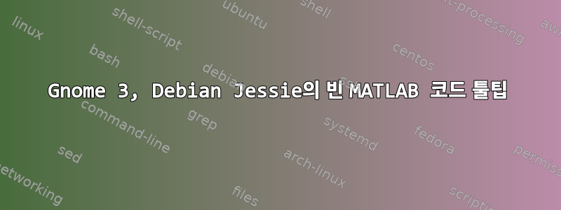 Gnome 3, Debian Jessie의 빈 MATLAB 코드 툴팁