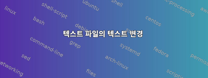 텍스트 파일의 텍스트 변경