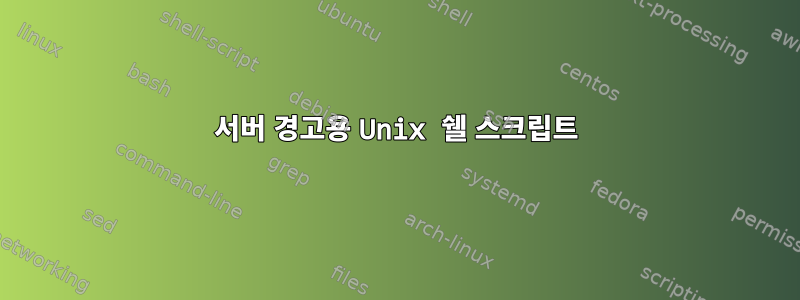 서버 경고용 Unix 쉘 스크립트