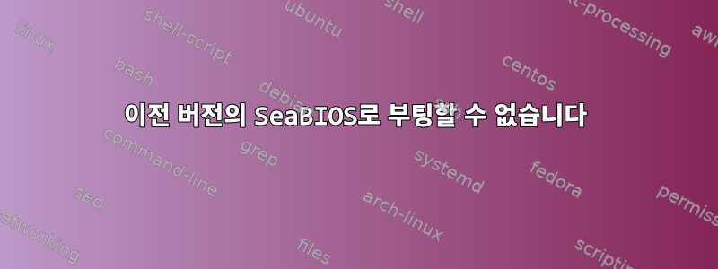 이전 버전의 SeaBIOS로 부팅할 수 없습니다