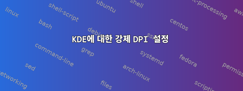 KDE에 대한 강제 DPI 설정