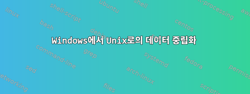 Windows에서 Unix로의 데이터 중립화