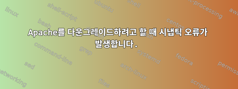 Apache를 다운그레이드하려고 할 때 시냅틱 오류가 발생합니다.