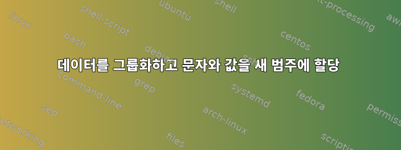 데이터를 그룹화하고 문자와 값을 새 범주에 할당