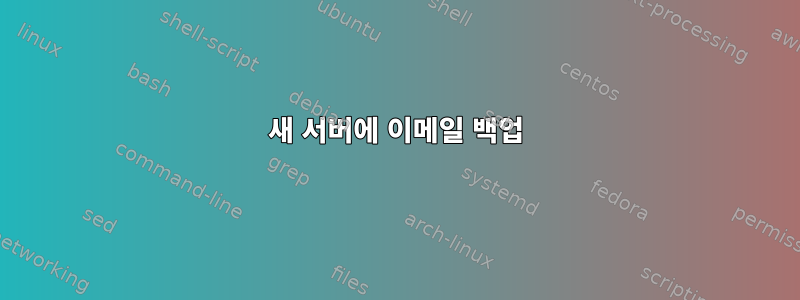 새 서버에 이메일 백업