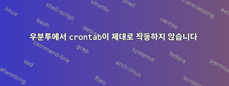 우분투에서 crontab이 제대로 작동하지 않습니다