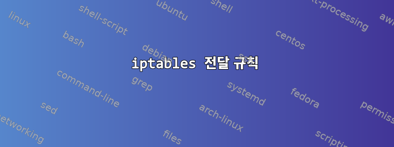 iptables 전달 규칙