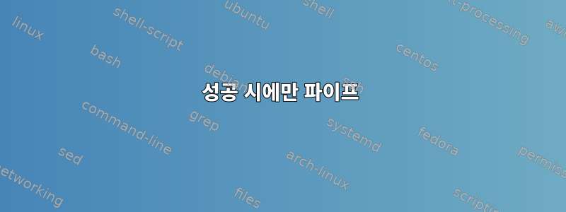 성공 시에만 파이프