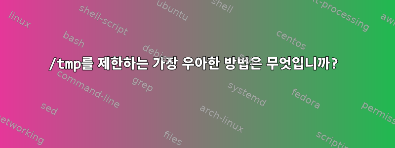 /tmp를 제한하는 가장 우아한 방법은 무엇입니까?