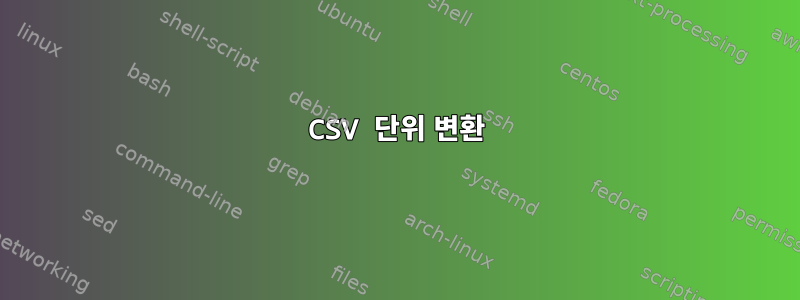 CSV 단위 변환