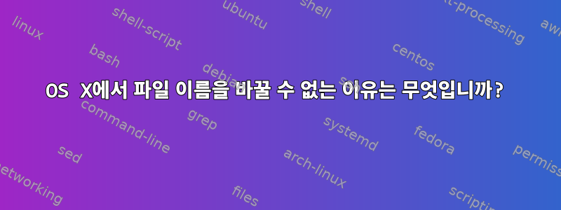 OS X에서 파일 이름을 바꿀 수 없는 이유는 무엇입니까?