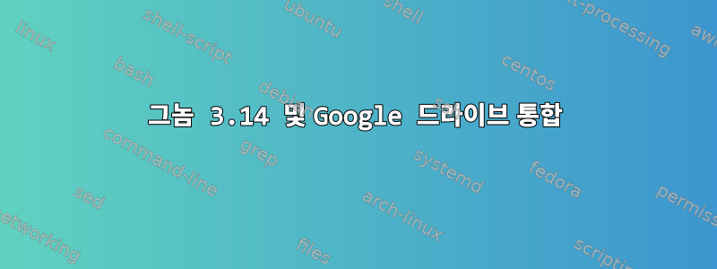 그놈 3.14 및 Google 드라이브 통합