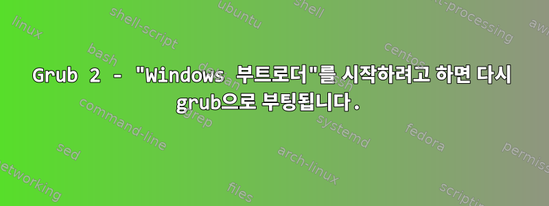 Grub 2 - "Windows 부트로더"를 시작하려고 하면 다시 grub으로 부팅됩니다.