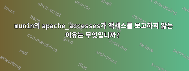 munin의 apache_accesses가 액세스를 보고하지 않는 이유는 무엇입니까?