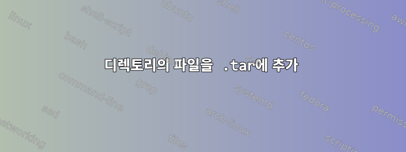 디렉토리의 파일을 .tar에 추가