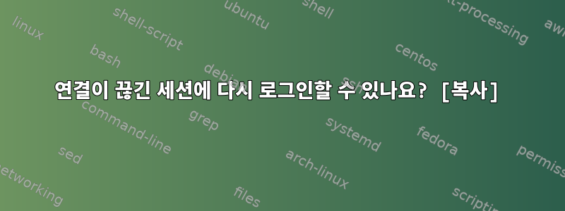 연결이 끊긴 세션에 다시 로그인할 수 있나요? [복사]