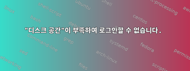 "디스크 공간"이 부족하여 로그인할 수 없습니다.