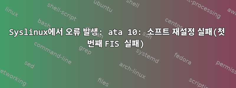 Syslinux에서 오류 발생: ata 10: 소프트 재설정 실패(첫 번째 FIS 실패)