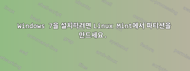 Windows 7을 설치하려면 Linux Mint에서 파티션을 만드세요.