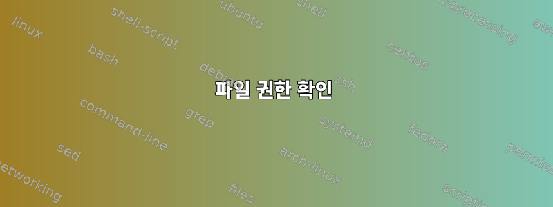 파일 권한 확인