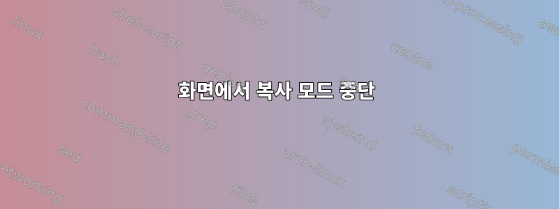 화면에서 복사 모드 중단