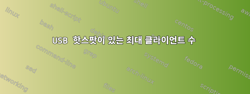 USB 핫스팟이 있는 최대 클라이언트 수