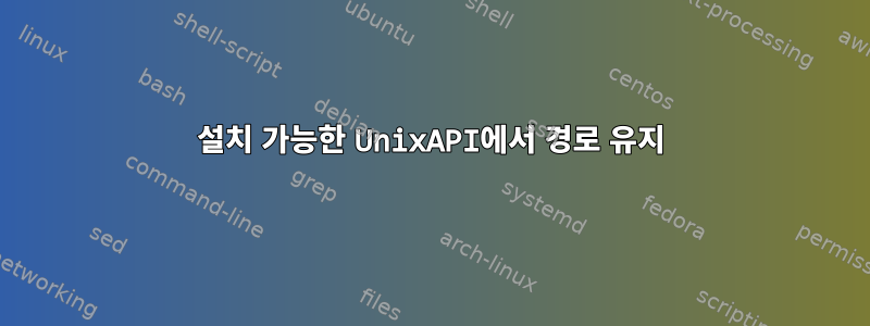 설치 가능한 UnixAPI에서 경로 유지