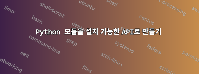 Python 모듈을 설치 가능한 API로 만들기