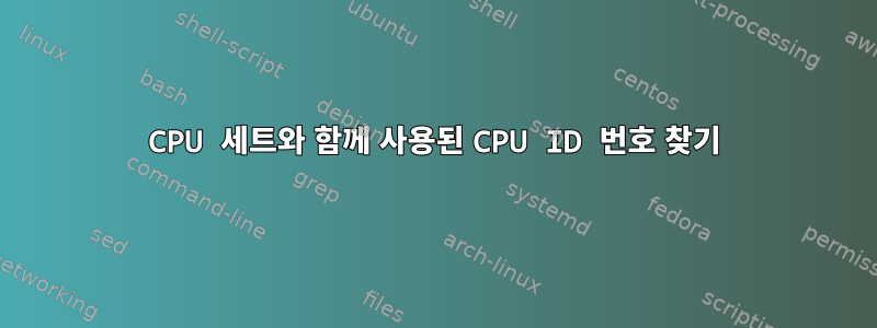 CPU 세트와 함께 사용된 CPU ID 번호 찾기