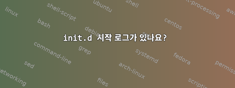 init.d 시작 로그가 있나요?