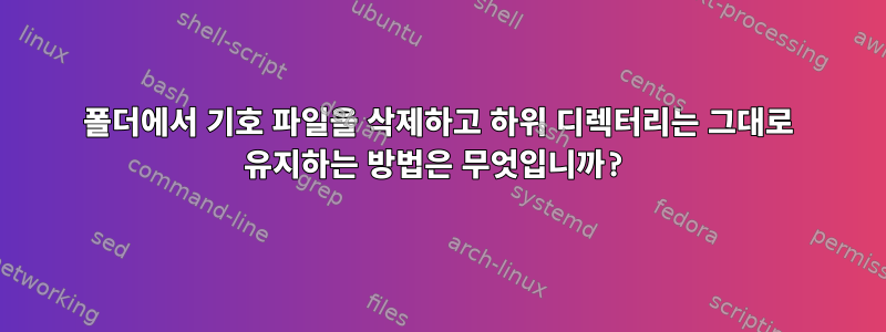 폴더에서 기호 파일을 삭제하고 하위 디렉터리는 그대로 유지하는 방법은 무엇입니까?