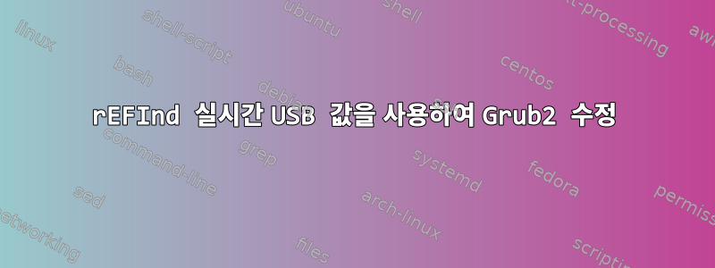 rEFInd 실시간 USB 값을 사용하여 Grub2 수정