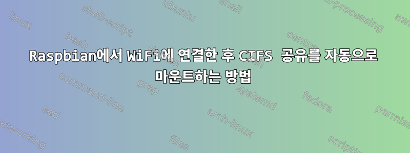 Raspbian에서 WiFi에 연결한 후 CIFS 공유를 자동으로 마운트하는 방법