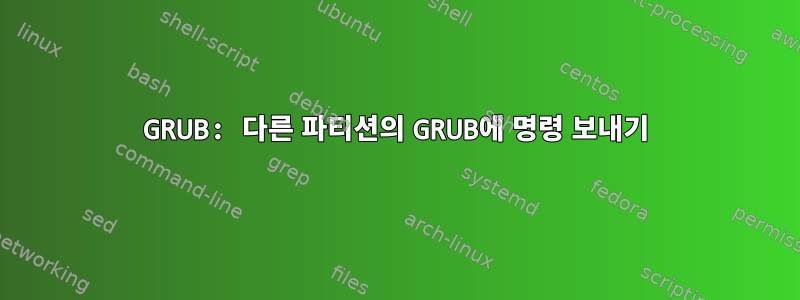 GRUB: 다른 파티션의 GRUB에 명령 보내기