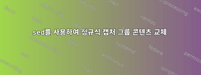 sed를 사용하여 정규식 캡처 그룹 콘텐츠 교체