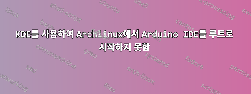 KDE를 사용하여 Archlinux에서 Arduino IDE를 루트로 시작하지 못함