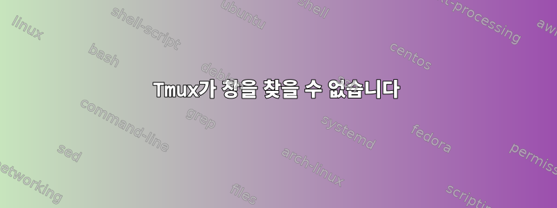 Tmux가 창을 찾을 수 없습니다