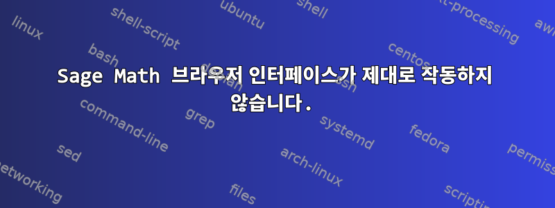 Sage Math 브라우저 인터페이스가 제대로 작동하지 않습니다.