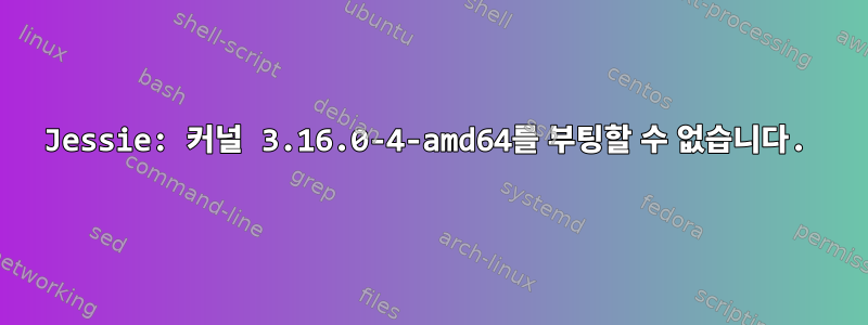 Jessie: 커널 3.16.0-4-amd64를 부팅할 수 없습니다.