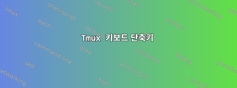 Tmux 키보드 단축키