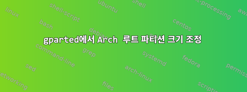 gparted에서 Arch 루트 파티션 크기 조정