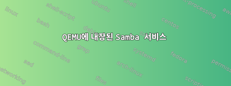 QEMU에 내장된 Samba 서비스