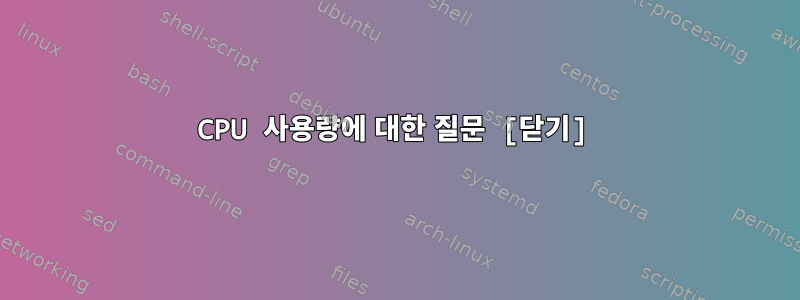 CPU 사용량에 대한 질문 [닫기]