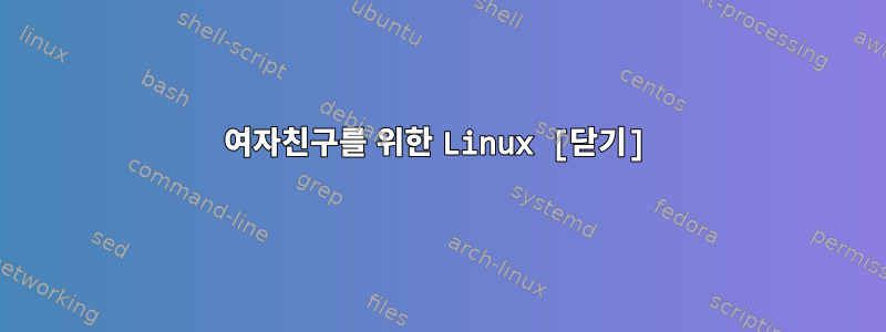 여자친구를 위한 Linux [닫기]