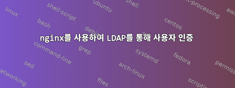 nginx를 사용하여 LDAP를 통해 사용자 인증