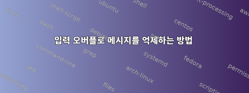 입력 오버플로 메시지를 억제하는 방법