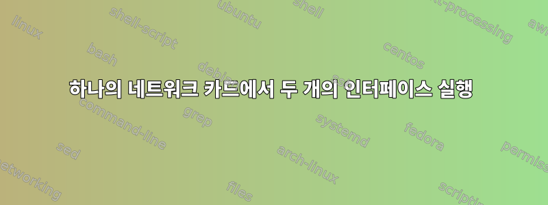 하나의 네트워크 카드에서 두 개의 인터페이스 실행